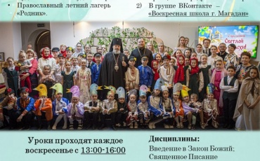 С 1 августа по 1 сентября проходит набор учеников в Епархиальную воскресную школу Магадана. Обучение бесплатное. Приём документов в соборе или по э...